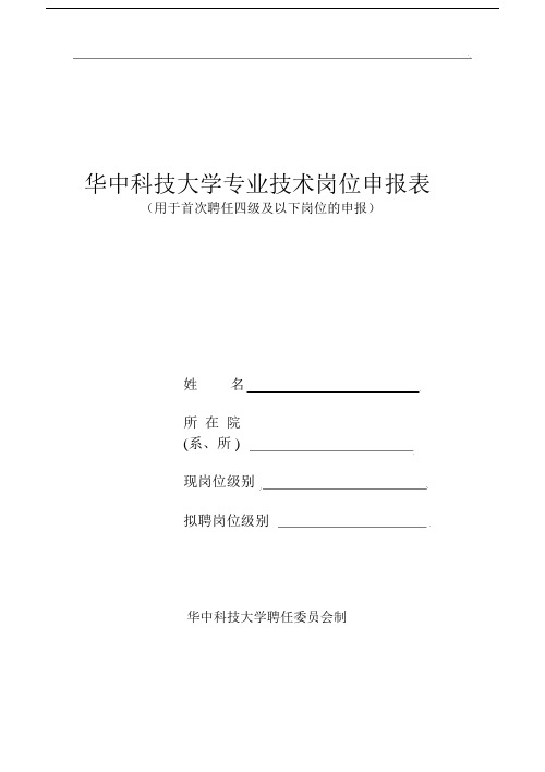 华中科技大学专业技术岗位申报表.doc