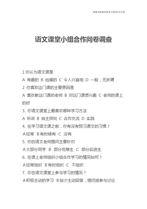 语文课堂小组合作问卷调查