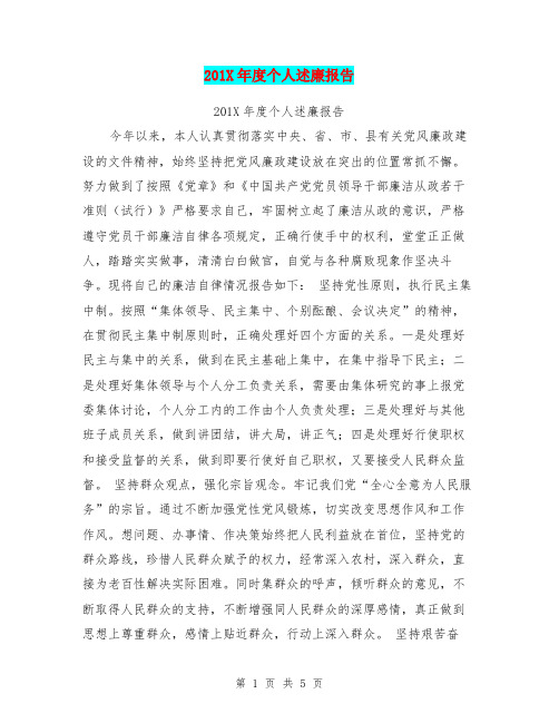 201X年度个人述廉报告