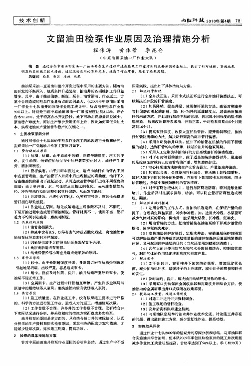 文留油田检泵作业原因及治理措施分析