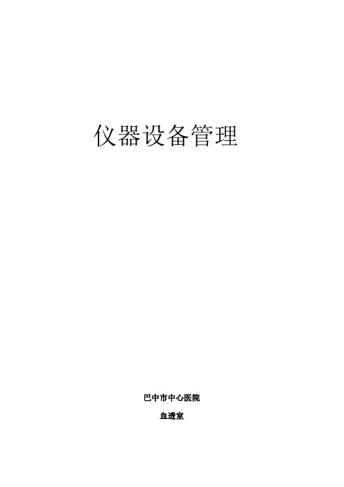 血透室仪器设备使用制度措施流程应急预案已打印