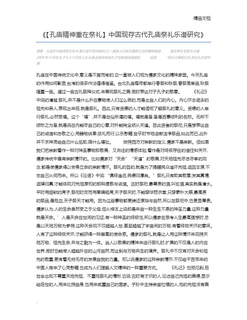 【孔庙精神重在祭礼】中国现存古代孔庙祭礼乐谱研究