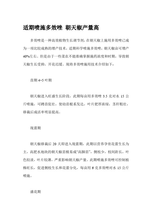 适期喷施多效唑 朝天椒产量高