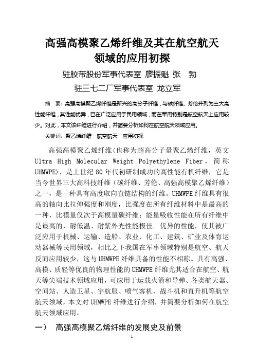 高强高模聚乙烯纤维及其在航空航天上的应用(final)