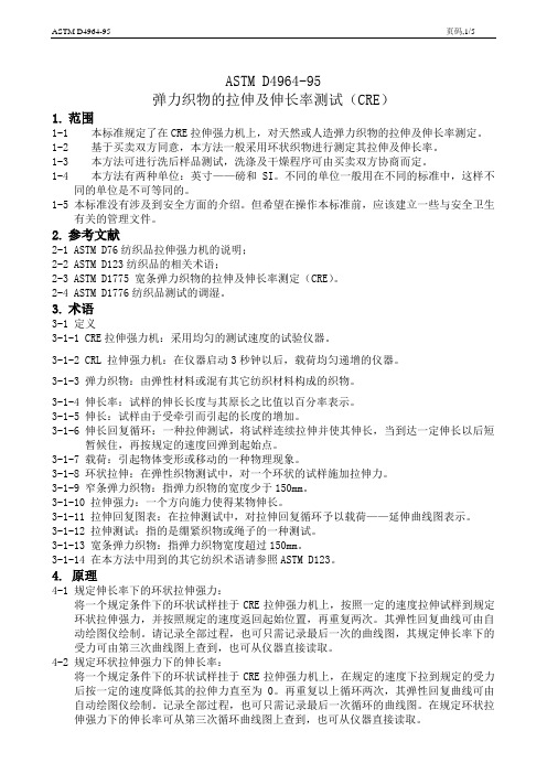 ASTM D4964 弹力织物弹性及伸长测试