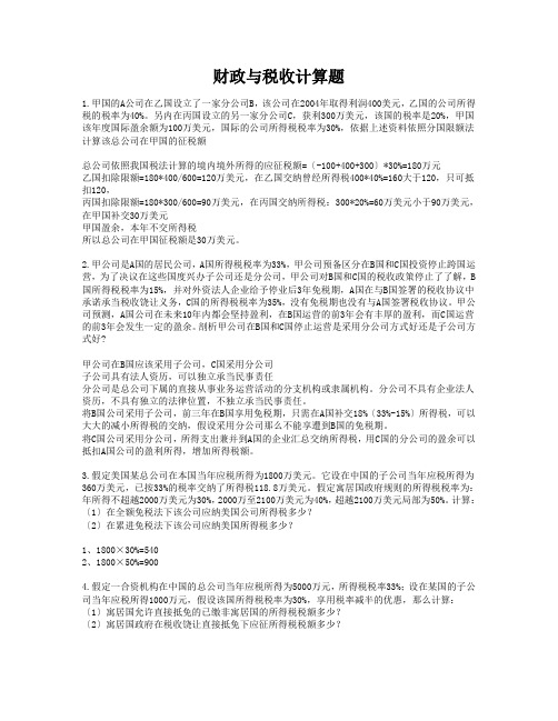 财政与税收计算题