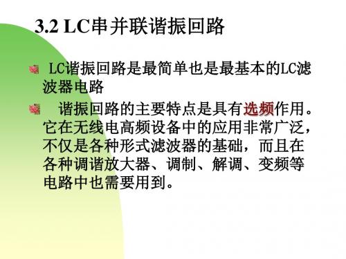 LC串并联谐振回路