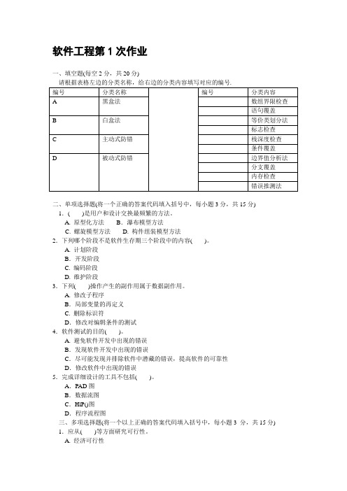 中央电大《软件工程》平时作业1、2、3、4次及答案