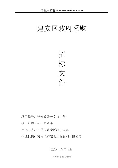环卫大队环卫洒水车-采购招投标书范本