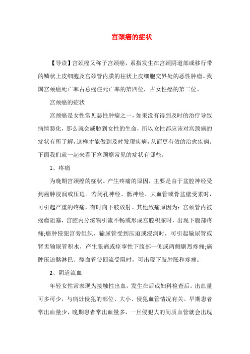 宫颈癌的症状