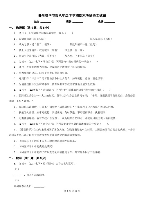 贵州省毕节市八年级下学期期末考试语文试题