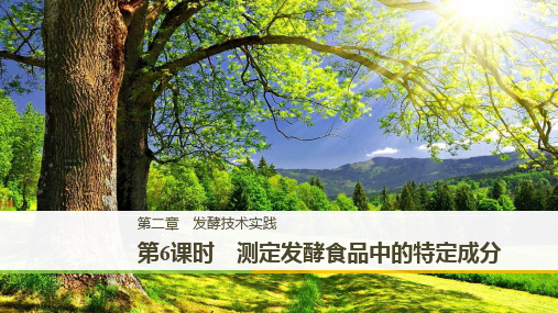 2019_2020学年高二苏教版生物选修一课件：2.2 测定发酵食品中的特定成分 