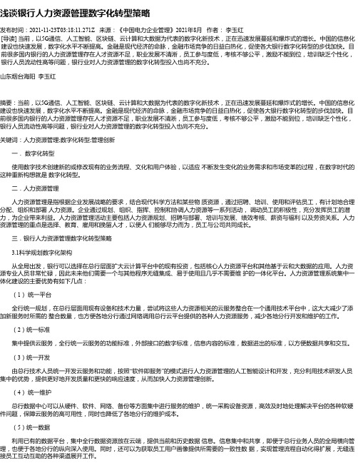 浅谈银行人力资源管理数字化转型策略