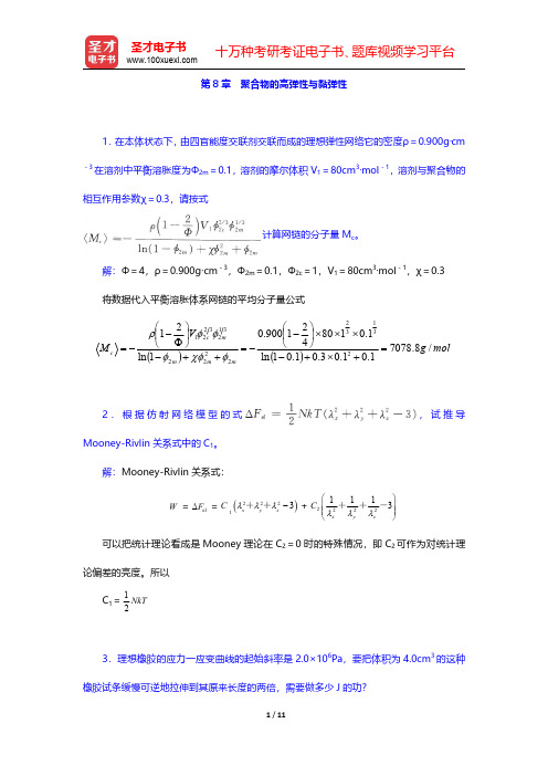 何曼君《高分子物理》(第3版)配套题库【课后习题】第8章 聚合物的高弹性与黏弹性 【圣才出品】