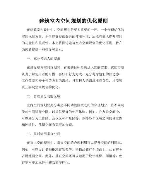 建筑室内空间规划的优化原则