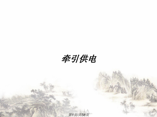 牵引供电PPT课件