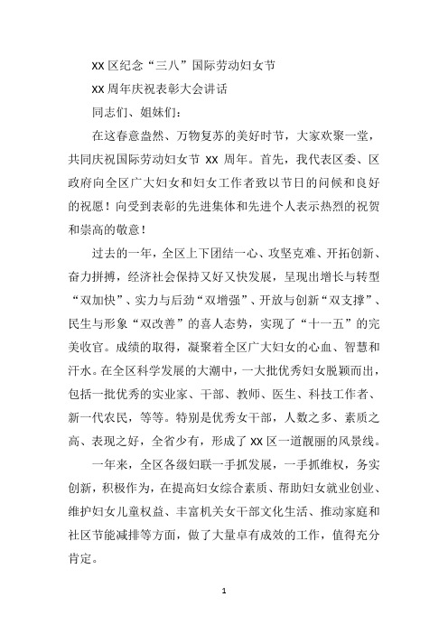 在XX区纪念“三八”国际劳动妇女节XX周年庆祝表彰大会上的讲话