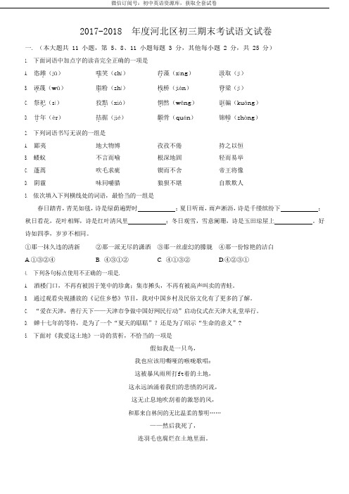 2017-2018年度河北区初三期末考试语文试卷