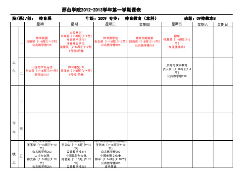 2012-2013-1班级课表