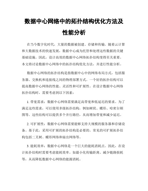 数据中心网络中的拓扑结构优化方法及性能分析