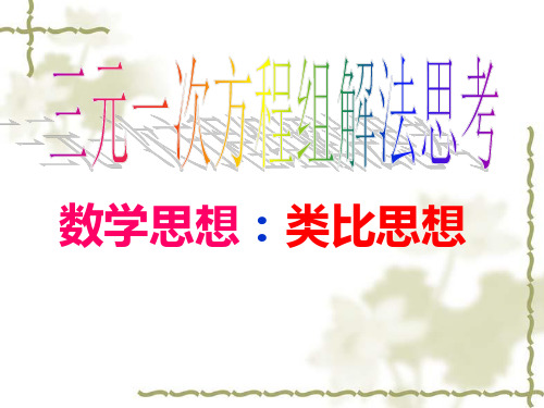 人教版七年级下册数学三元一次方程组解法PPT课件