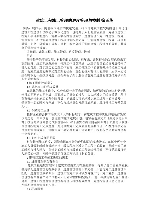 建筑工程施工管理的进度管理与控制 徐正华