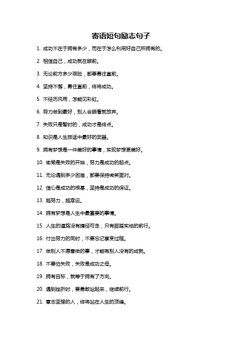 寄语短句励志句子
