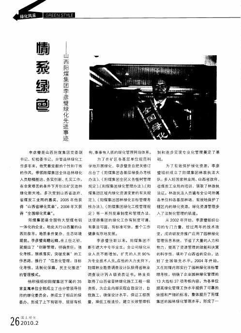 情系绿色——山西阳煤集团李彦璧绿化先进事迹