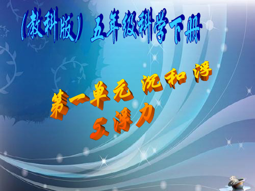 五年级下册科学课件-1.5 浮力｜ 教科版 (共17张PPT)