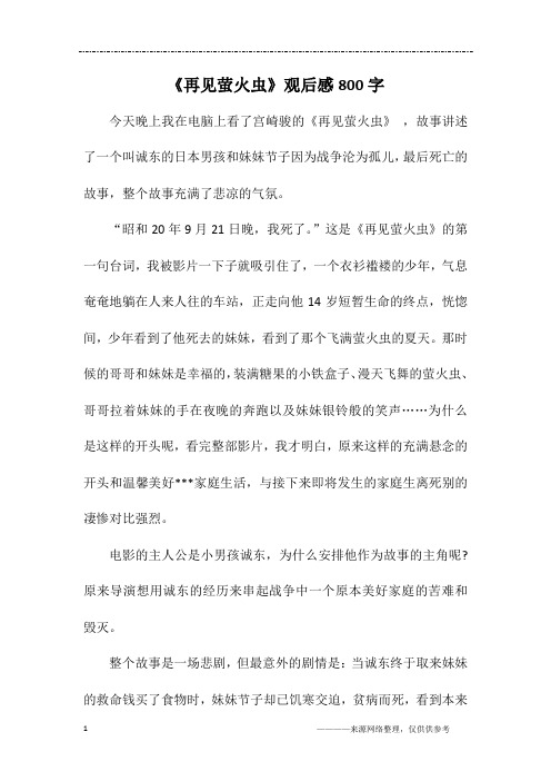 《再见萤火虫》观后感800字
