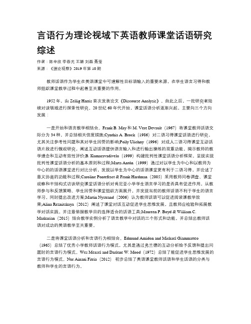 言语行为理论视域下英语教师课堂话语研究综述