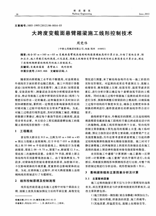 大跨度变截面悬臂箱梁施工线形控制技术