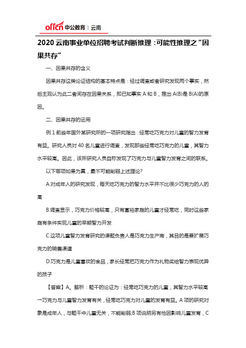 2020云南事业单位招聘考试判断推理：可能性推理之“因果共存”