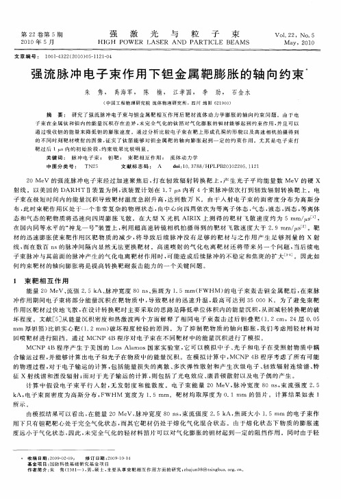 强流脉冲电子束作用下钽金属靶膨胀的轴向约束