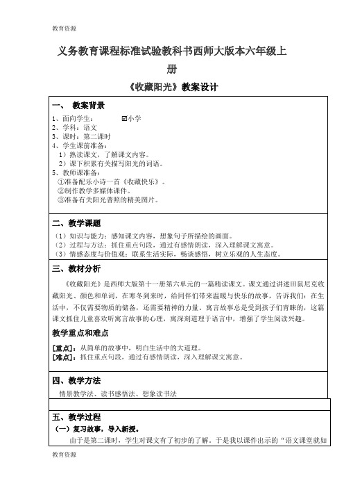 【教育资料】六年级上语文教案-收藏阳光_西师大版学习精品