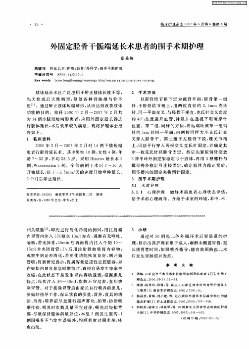 外固定胫骨干骺端延长术患者的围手术期护理