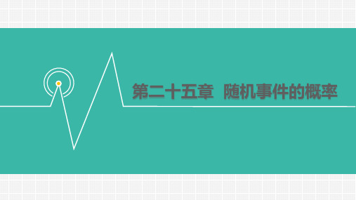 华师大版九年级数学上册课件：25.1  在重复试验中观察不确定现象 (共11张PPT)