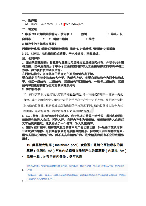中国医科大学成人教育生物化学大专期末考试复习题及参考答案
