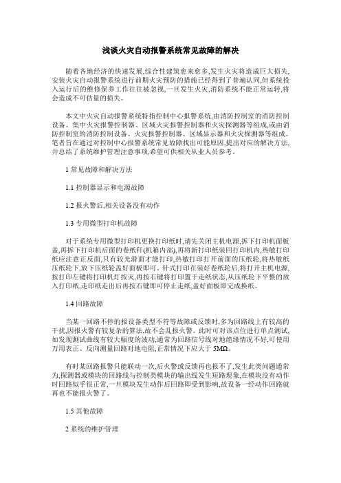 浅谈火灾自动报警系统常见故障的解决