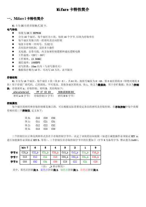 Mifare卡特性简介
