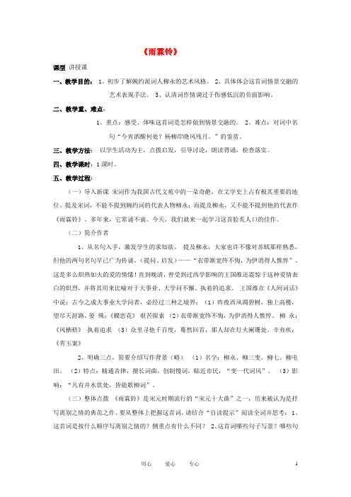 高中语文《柳永词二首---雨霖铃(寒蝉凄切)》教案3 鲁人版选修1