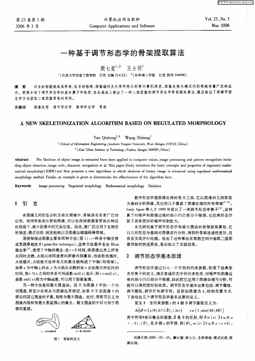 一种基于调节形态学的骨架提取算法