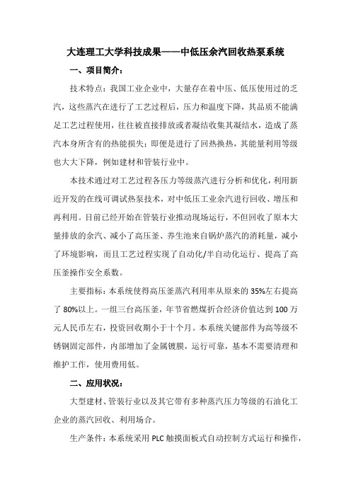 大连理工大学科技成果——中低压余汽回收热泵系统
