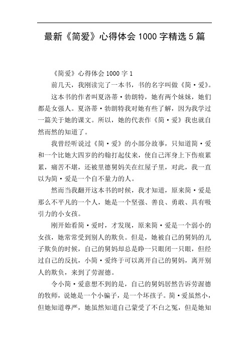 最新《简爱》心得体会1000字精选5篇
