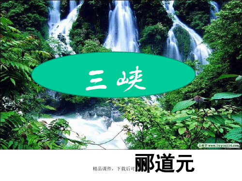 2018部编教材八年级语文上册《三峡》优秀课件【精编ppt】