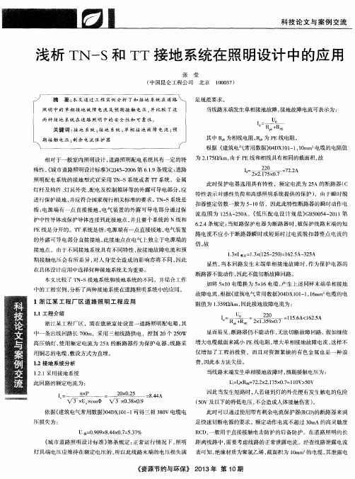 浅析TN—S和TT接地系统在照明设计中的应用