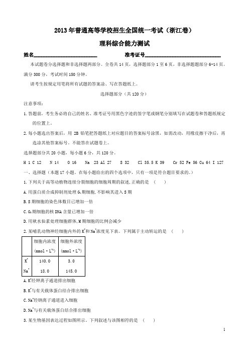 2013年普通高等学校招生全国统一考试理科综合浙江卷试卷及解析