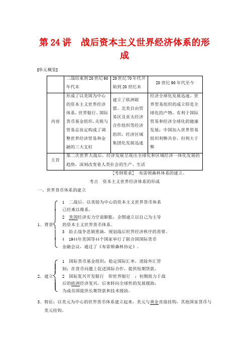 高考历史大第24讲战后资本主义世界经济体系的形成(含广东高考调研题组,含必背要语)