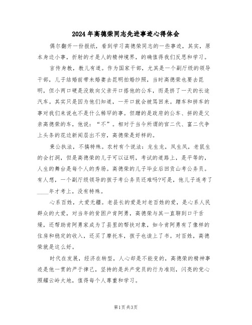 2024年高德荣同志先进事迹心得体会(2篇)