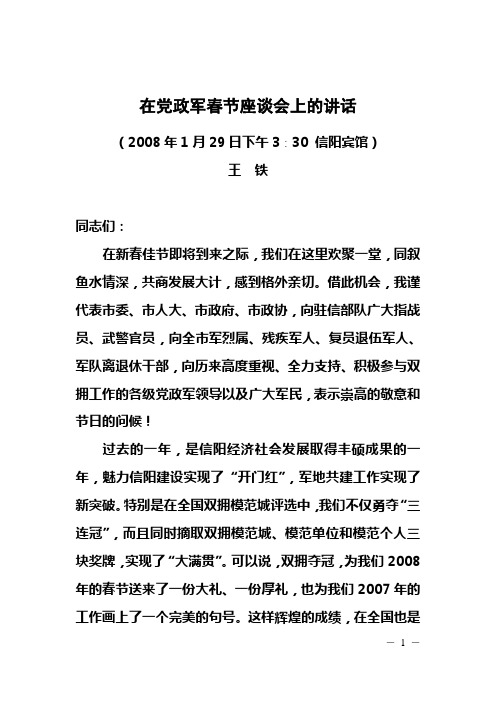 市委书记在党政军春节座谈会上的讲话